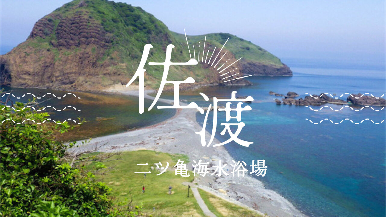 二ツ亀海水浴場　佐渡