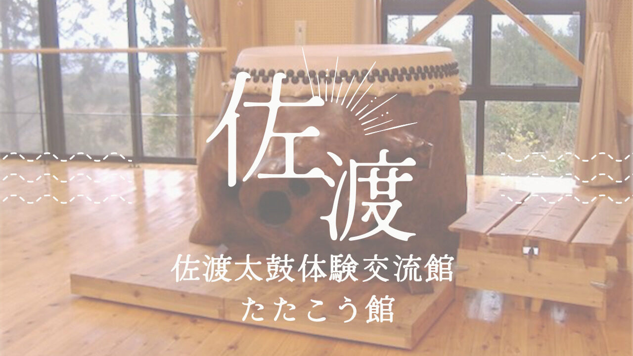 佐渡太鼓体験交流館 たたこう館