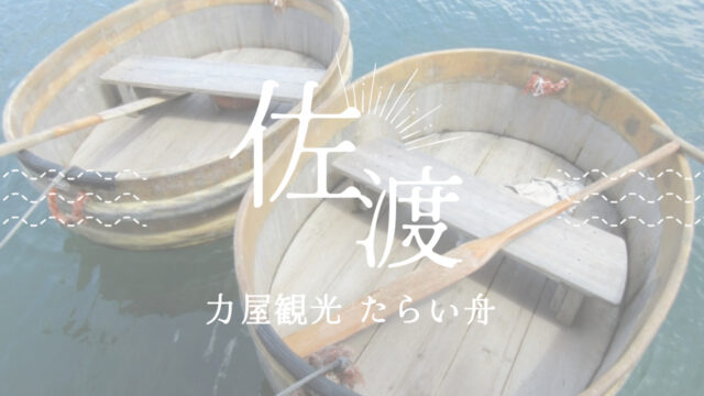 力屋観光 たらい舟　佐渡
