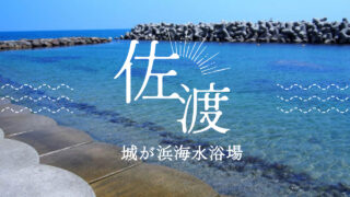 城が浜海水浴場　佐渡