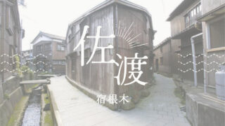 宿根木