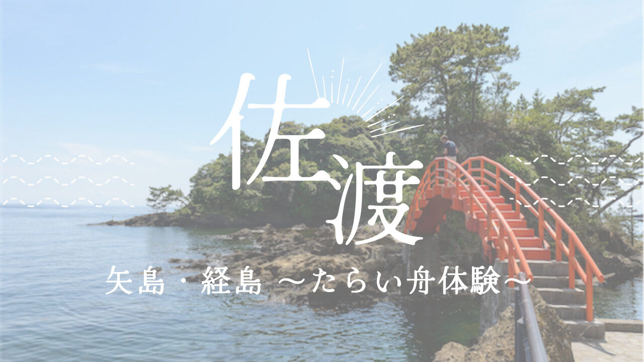 矢島・経島