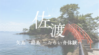 矢島・経島