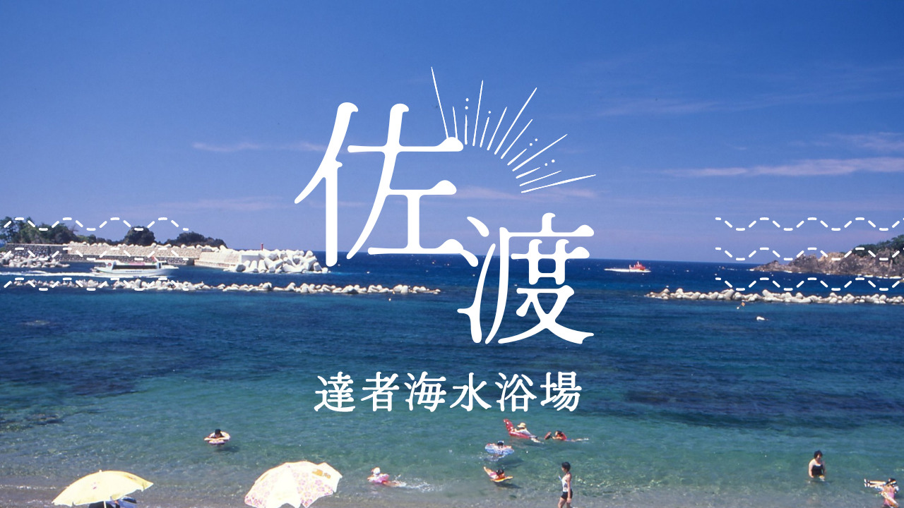 達者 海水 浴場