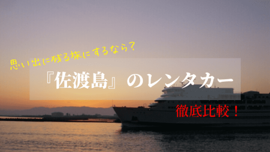 佐渡島のレンタカー比較！10社の特徴・口コミ評判＆佐渡観光に役立つ情報もお届け。