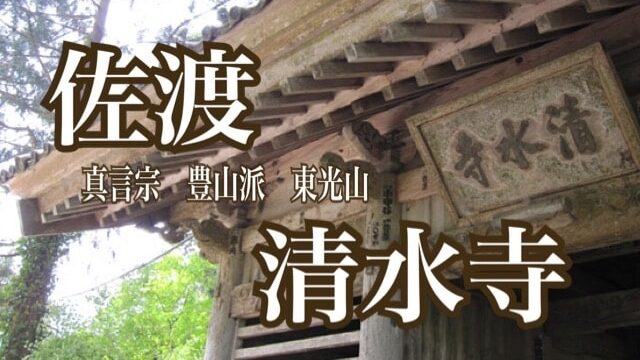 佐渡　清水寺