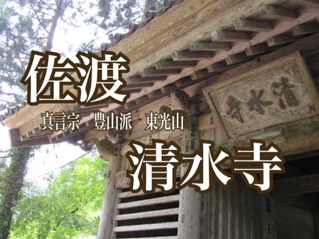 佐渡　清水寺