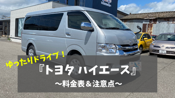 Rental Car Hiace