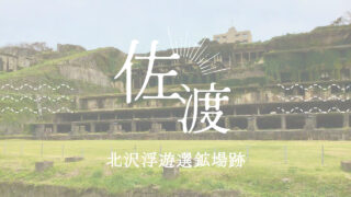 北沢浮遊選鉱場跡