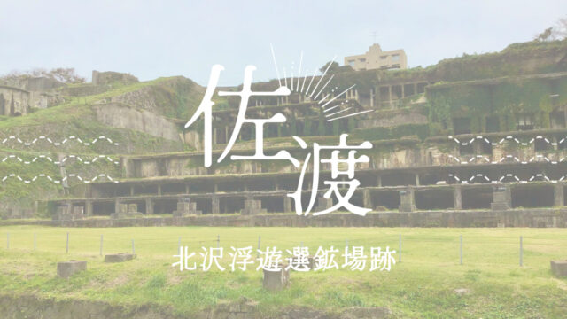 北沢浮遊選鉱場跡