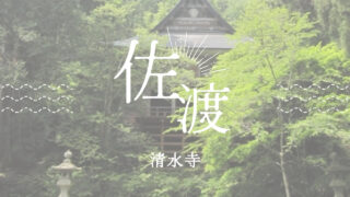 佐渡　清水寺