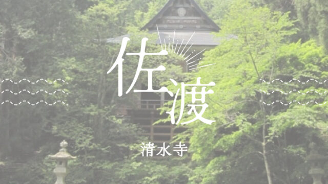 佐渡　清水寺