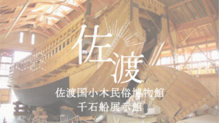 佐渡国小木民俗博物館・千石船展示館